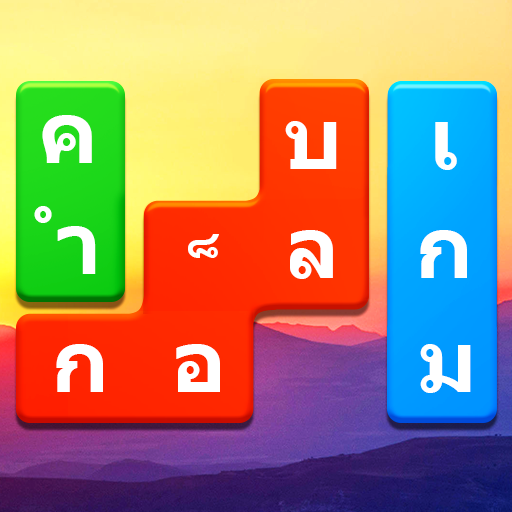 Word Blocks Puzzle - เกมคำศัพท์ออฟไลน์ icon
