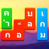 Word Blocks Puzzle - เกมคำศัพท์ออฟไลน์