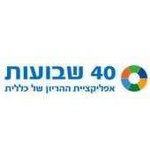 כללית - 40 שבועות on 9Apps