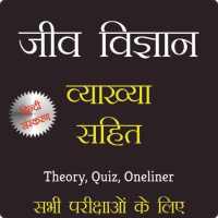 जीव विज्ञान - Biology in Hindi on 9Apps