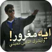 اجمل رمزيات غرور on 9Apps