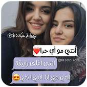 كلام إلى صديقتي 2019 on 9Apps