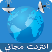 انترنت مجاني prank 2017 icon