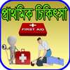 প্রাথমিক চিকিৎসা on 9Apps