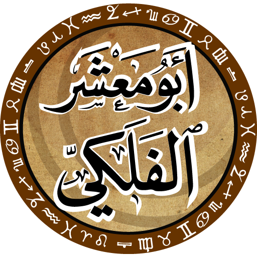 أبو معشر الفلكي иконка