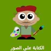 الكتابة على الصور - مكس الوان