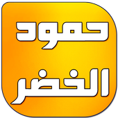 اناشيد حمود الخضر 2016 بدون نت أيقونة