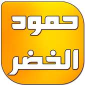 اناشيد حمود الخضر 2016 بدون نت