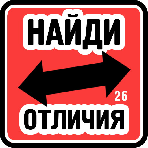 Найди отличия иконка