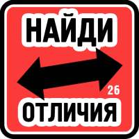 Найди отличия