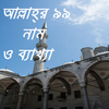 আল্লাহ্‌র ৯৯ নাম ও ব্যাখ্যা आइकन