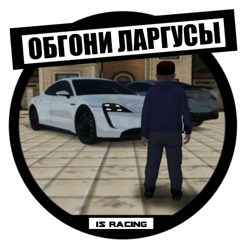 Обгоняй ларгусы: Гонки в небе icon