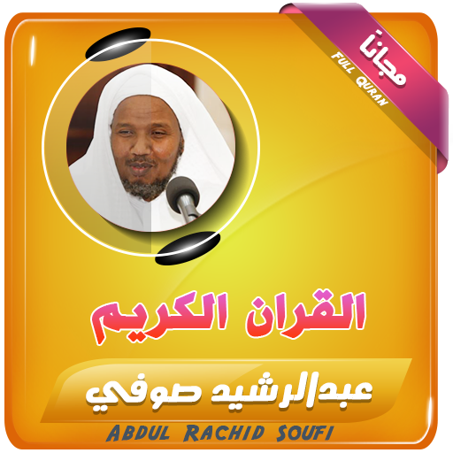 عبد الرشيد صوفي القران الكريم كاملا icon