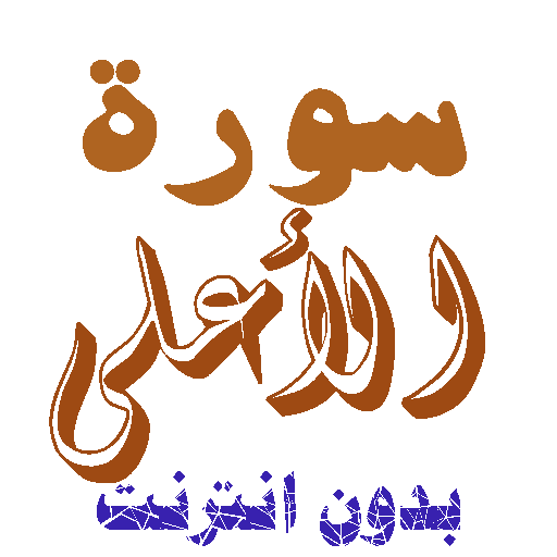 Download Sura Al-Aly without net icon