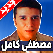 مصطفى كامل 2019 بدون نت أيقونة