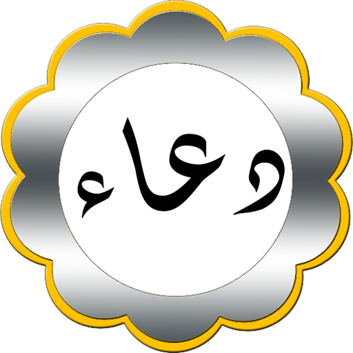 دعاء كل X دقيقة icon