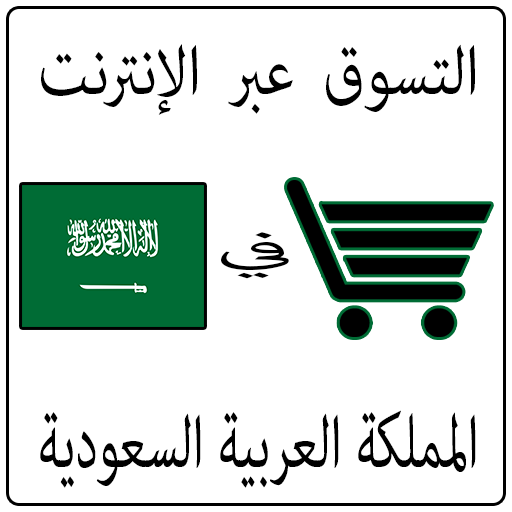 التسوق عبر الإنترنت في المملكة العربية السعودية icon