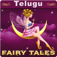 ౫౦౦తెలుగు కథలు-Telugu Fairy Tales