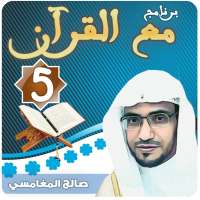 مع القرآن 5 صالح المغامسي "تفسير القرآن الكريم" on 9Apps