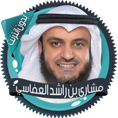 العفاسي قرآن كاملا بدون انترنت أيقونة