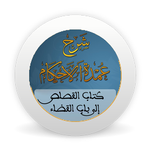 شرح عمدةالأحكام-كتاب القصاص إلى باب القضاء-بدون نت icon