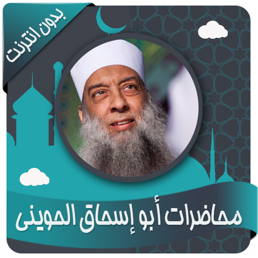 جميع محاضرات أبو إسحاق الحويني icon