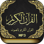 القرآن الكريم كاملاً MP3 أيقونة