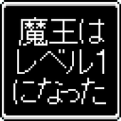 魔王Lv1～スライム以上ゴブリン未満～ icon