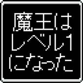 魔王Lv1～スライム以上ゴブリン未満～