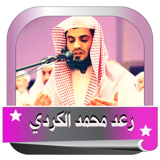 رعد محمد الكردي _قران كامل اون لين icon