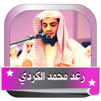 رعد محمد الكردي _قران كامل اون لين on 9Apps