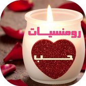 رومانسيات حب بالصور icon