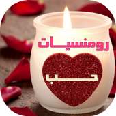 رومانسيات حب بالصور on 9Apps