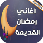 اغاني رمضان القديمة والجديدة أيقونة