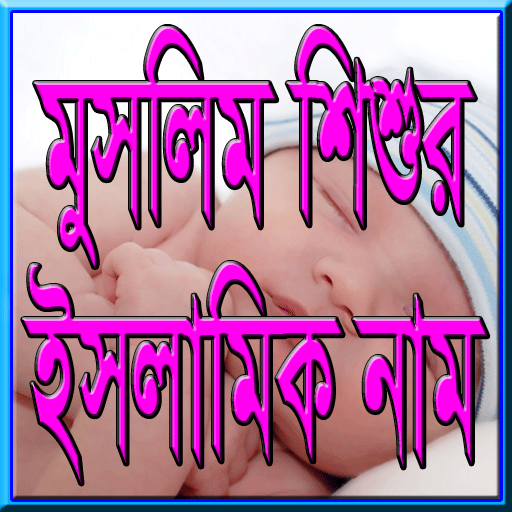 শিশুর সুন্দর ও অর্থপূর্ণ নাম icon