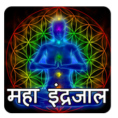 महा इन्द्रजाल सम्पूर्ण ज्ञान आइकन