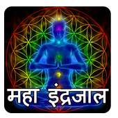 महा इन्द्रजाल सम्पूर्ण ज्ञान on 9Apps