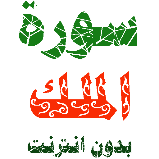 Sura al-Malik written and voicewithout internet icon