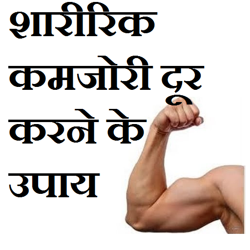 कमजोरी दूर करने के 101 उपाय आइकन