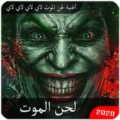 أغنية لحن الموت لاي لاي لاي لاي بدون انترنت 2020‎ on 9Apps