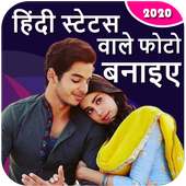 हिंदी स्टेटस वाले फोटो बनाए - Hindi Text On Photo on 9Apps