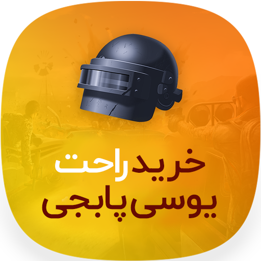 خرید یوسی پابجی موبایل icon
