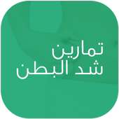 تمارين شد البطن on 9Apps