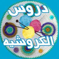 تعليم الكروشيه للمبتدئين on 9Apps