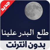 طلع البدر علينا العفاسي tala3a lbadro 3alayna أيقونة