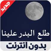 طلع البدر علينا العفاسي tala3a lbadro 3alayna on 9Apps