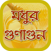 মধু খাওয়ার নিয়ম ও উপকারিতা~benefits of honey icon