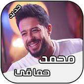 محمد حماقي 2018 Mohamed Hamaki
