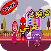 كرتون عربي أيقونة