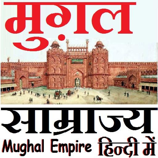 Mughal Empire - मुग़ल साम्राज्य иконка